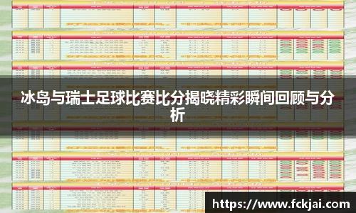 冰岛与瑞士足球比赛比分揭晓精彩瞬间回顾与分析