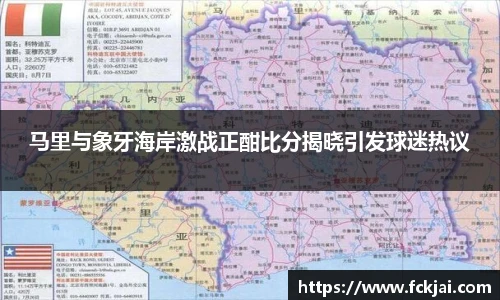 马里与象牙海岸激战正酣比分揭晓引发球迷热议