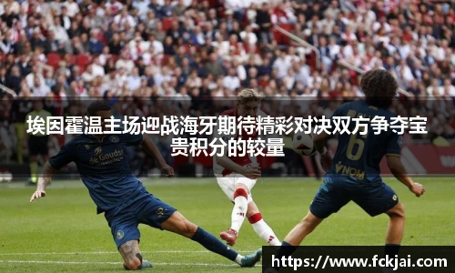 埃因霍温主场迎战海牙期待精彩对决双方争夺宝贵积分的较量