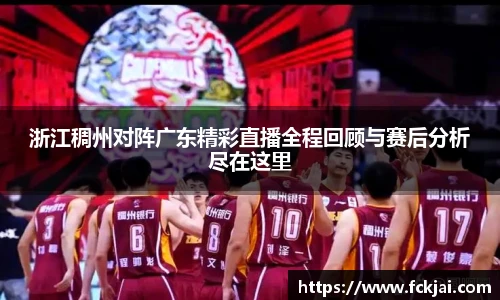 浙江稠州对阵广东精彩直播全程回顾与赛后分析尽在这里