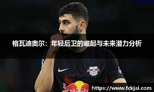 格瓦迪奥尔：年轻后卫的崛起与未来潜力分析