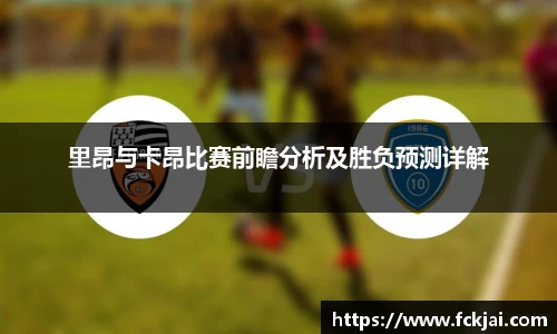 里昂与卡昂比赛前瞻分析及胜负预测详解