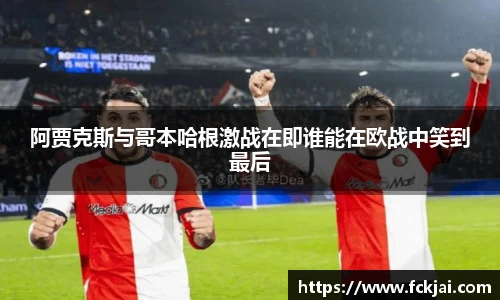 阿贾克斯与哥本哈根激战在即谁能在欧战中笑到最后